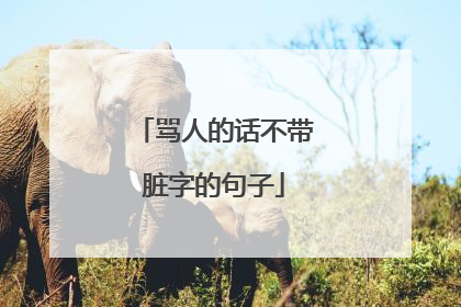 骂人的话不带脏字的句子