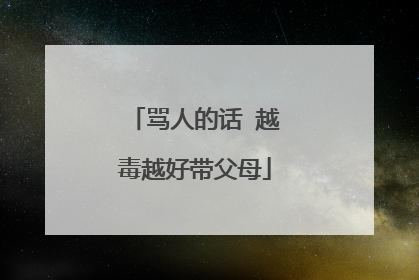 骂人的话 越毒越好带父母