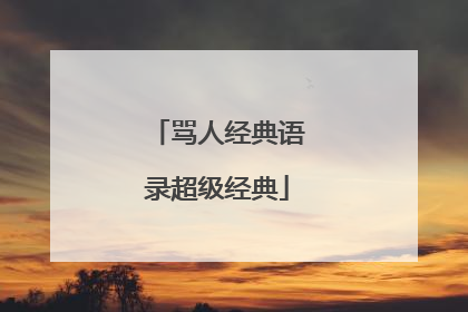 骂人经典语录超级经典