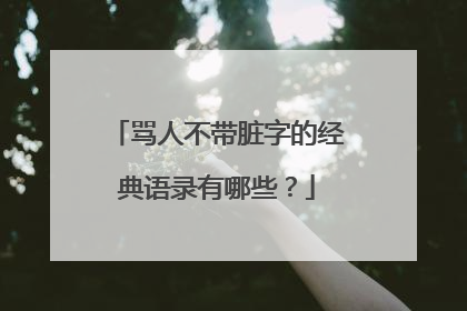 骂人不带脏字的经典语录有哪些?