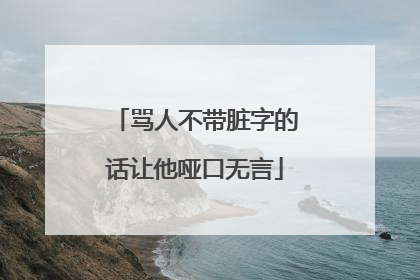 骂人不带脏字的话让他哑口无言