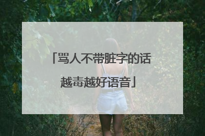 骂人不带脏字的话 越毒越好语音