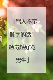 骂人不带脏字的话 越毒越好骂男生
