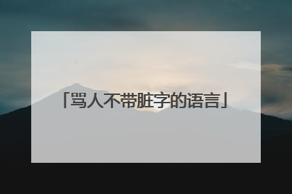 骂人不带脏字的语言