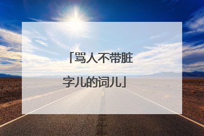 骂人不带脏字儿的词儿