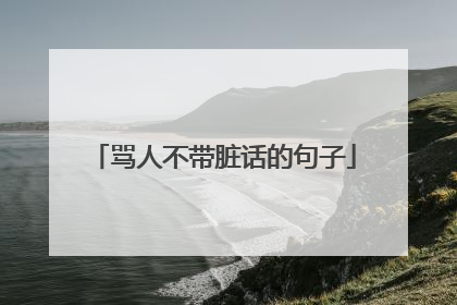 骂人不带脏话的句子