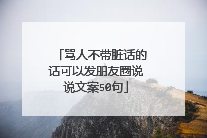 骂人不带脏话的话可以发朋友圈说说文案50句