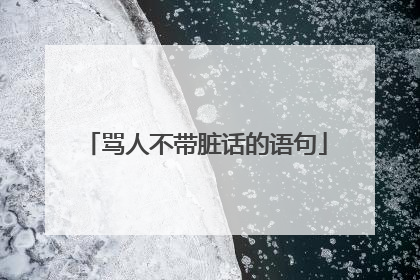 骂人不带脏话的语句