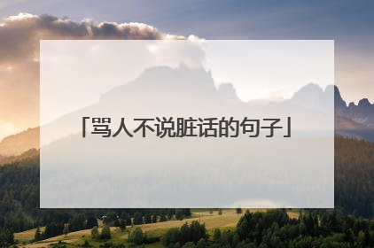 骂人不说脏话的句子