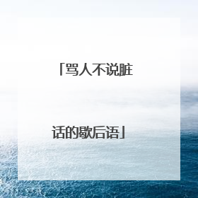 骂人不说脏话的歇后语