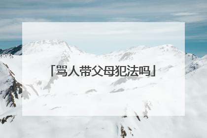 骂人带父母犯法吗