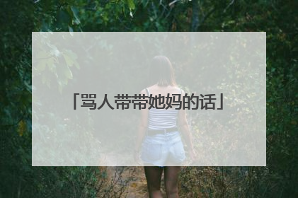 骂人带带她妈的话