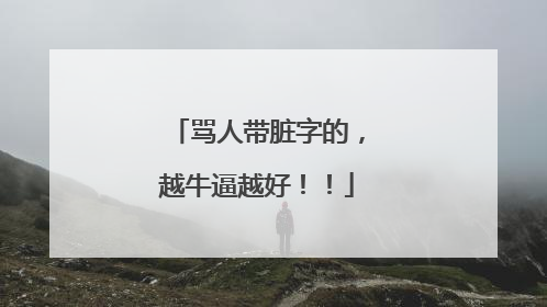 骂人带脏字的,越牛逼越好!!