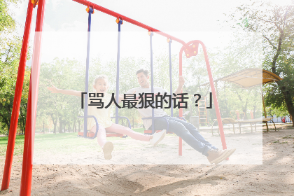 骂人最狠的话?