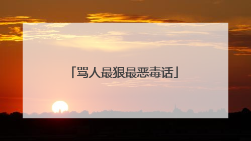 骂人最狠最恶毒话