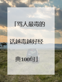 骂人最毒的话越毒越好经典100句
