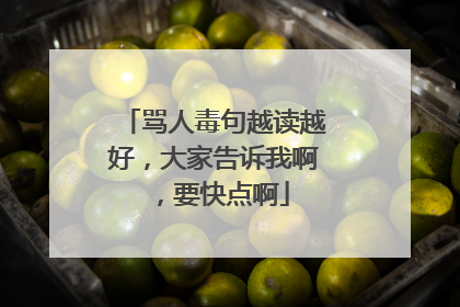 骂人毒句越读越好,大家告诉我啊,要快点啊
