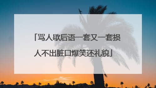 骂人歇后语一套又一套损人不出脏口爆笑还礼貌