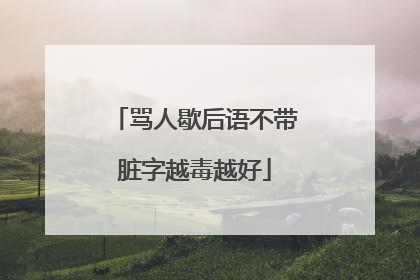 骂人歇后语不带脏字越毒越好