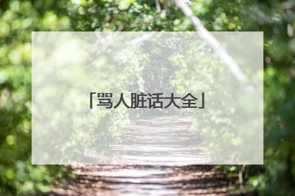 骂人脏话大全