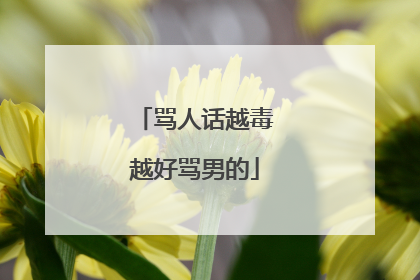 骂人话越毒越好骂男的