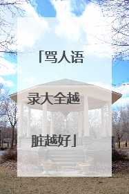 骂人语录大全越脏越好