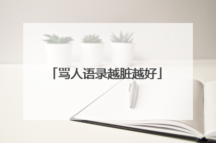 骂人语录越脏越好