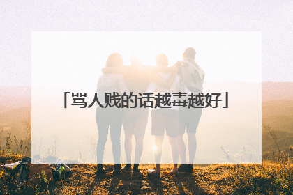 骂人贱的话越毒越好