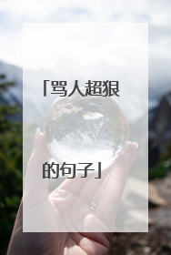 骂人超狠的句子