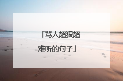 骂人超狠超难听的句子