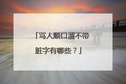 骂人顺口溜不带脏字有哪些？