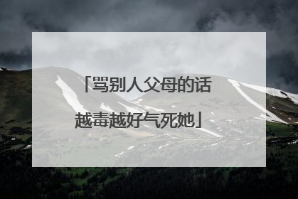 骂别人父母的话越毒越好气死她