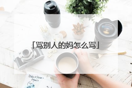 骂别人的妈怎么骂