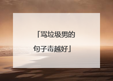 骂垃圾男的句子毒越好