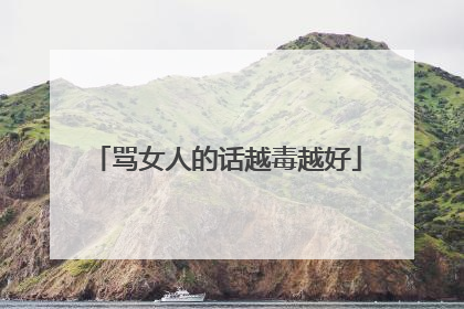 骂女人的话越毒越好