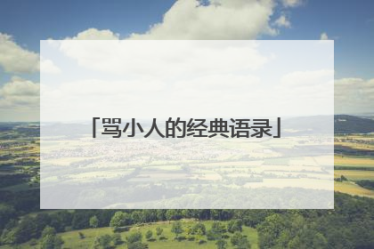 骂小人的经典语录