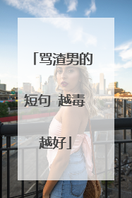 骂渣男的短句 越毒越好