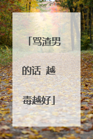 骂渣男的话 越毒越好