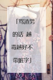骂渣男的话 越毒越好不带脏字