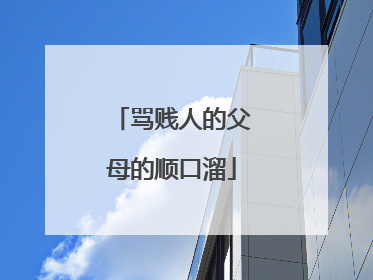 骂贱人的父母的顺口溜