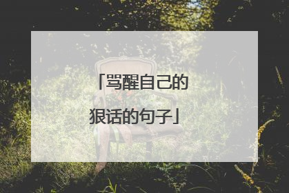 骂醒自己的狠话的句子