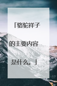 骆驼祥子的主要内容是什么。