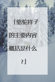 骆驼祥子的主要内容概括是什么?