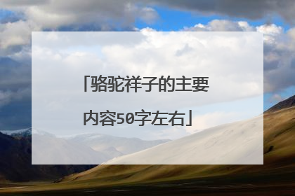 骆驼祥子的主要内容50字左右