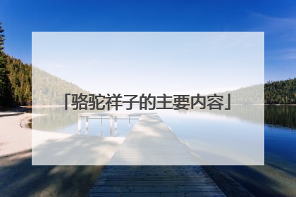 骆驼祥子的主要内容