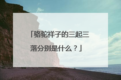 骆驼祥子的三起三落分别是什么?