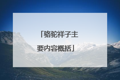 骆驼祥子主要内容概括