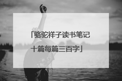 骆驼祥子读书笔记十篇每篇三百字