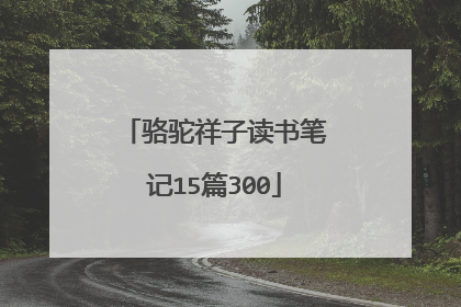 骆驼祥子读书笔记15篇300