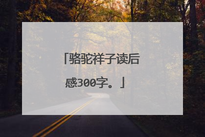 骆驼祥子读后感300字。